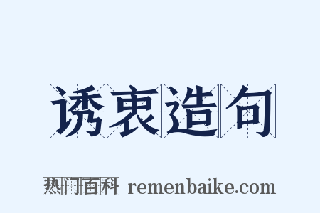 诱衷造句是什么意思的图片